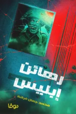 رهائن إبليس, محمد جمال فرانك, رواية, خيال, رعب, عالم مستقبلي, نوفا بلس, عصير الكتب, كتب عربية
