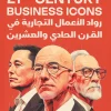 رواد الأعمال, ريادة الأعمال, إيلون ماسك, جيف بيزوس, مارك زوكربيرغ, ساتوشي ناكاموتو, قصص نجاح, إدارة أعمال, ابتكار, تكنولوجيا