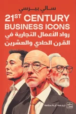 رواد الأعمال, ريادة الأعمال, إيلون ماسك, جيف بيزوس, مارك زوكربيرغ, ساتوشي ناكاموتو, قصص نجاح, إدارة أعمال, ابتكار, تكنولوجيا