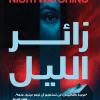 زائر الليل, تراسي سيرا, رواية تشويق, رواية جريمة, عصير الكتب, رواية مترجمة, إثارة, رعب نفسي, كتب عربية, رواية أمريكية