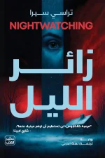 زائر الليل, تراسي سيرا, رواية تشويق, رواية جريمة, عصير الكتب, رواية مترجمة, إثارة, رعب نفسي, كتب عربية, رواية أمريكية
