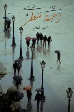 زحمة مطر