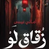 زقاق لو, رواية زقاق لو, أماني عيسى, عصير الكتب, رواية عربية, حكايات البعبع, رواية غموض, كتب عربية