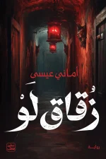 زقاق لو, رواية زقاق لو, أماني عيسى, عصير الكتب, رواية عربية, حكايات البعبع, رواية غموض, كتب عربية