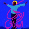 زوربا اليونانى, نيكوس كازانتزاكيس, رواية مترجمة, عصير الكتب, رواية فلسفية, أدب يوناني, كتب عربية