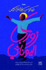 زوربا اليونانى, نيكوس كازانتزاكيس, رواية مترجمة, عصير الكتب, رواية فلسفية, أدب يوناني, كتب عربية