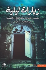 زيارات ليلية, عبد الوهاب السيد الرفاعي, رواية, غموض, تشويق, ثروة مخبأة, عالم الأحلام, شاب مكافح, أسرار مخيفة, نوفا بلس