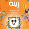 زينة, رغدة محسن, قصص أطفال, كتاب أطفال, عصير الكتب, أرجوحة لكتب الأطفال, أنشطة إبداعية, تعليم الأطفال, كتب تعليمية