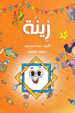 زينة, رغدة محسن, قصص أطفال, كتاب أطفال, عصير الكتب, أرجوحة لكتب الأطفال, أنشطة إبداعية, تعليم الأطفال, كتب تعليمية