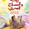 زينة والمصباح السحري, هجره الصاوي, قصص أطفال, كتاب أطفال, مغامرة سحرية, واحة سيوة, عصير الكتب, كتب أطفال