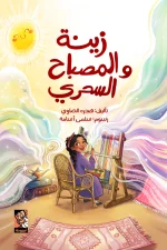 زينة والمصباح السحري, هجره الصاوي, قصص أطفال, كتاب أطفال, مغامرة سحرية, واحة سيوة, عصير الكتب, كتب أطفال
