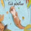 سأتعلم غدا, سراب إيبك تاشتشي, قصص أطفال, العناية الذاتية, تحمل المسؤولية, القندس, كتب أطفال, عصير الكتب