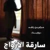 سارقة الأزواج, حزام بن راشد, رواية, عصير الكتب, رواية عربية, انتقام, خيانة, تشويق, كتب عربية