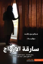 سارقة الأزواج, حزام بن راشد, رواية, عصير الكتب, رواية عربية, انتقام, خيانة, تشويق, كتب عربية