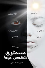 ستشرق الشمس يوماً