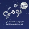 سجل تتبع نومي