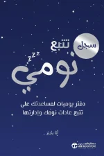 سجل تتبع نومي