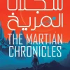 سجلات المريخ, راي برادبري, خيال علمي, فانتازيا, رواية مترجمة, عصير الكتب, استعمار المريخ, أدب أمريكي