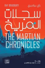 سجلات المريخ, راي برادبري, خيال علمي, فانتازيا, رواية مترجمة, عصير الكتب, استعمار المريخ, أدب أمريكي