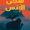سجن الإنس, شروق زازولي, رواية رعب, غموض, جن, قرابين, جزيرة غامضة, عصير الكتب, نوفا بلس
