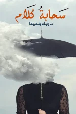 سحابة كلام