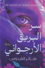 سر البريق الأرجواني
