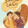 سر السطح الغامض, مريم عصام, قصص أطفال, عصير الكتب, كتاب أطفال, مغامرة مدرسية, التفكير العلمي, التثبت والصدق, كتب تربوية للأطفال, فسيلة