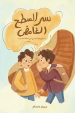 سر السطح الغامض, مريم عصام, قصص أطفال, عصير الكتب, كتاب أطفال, مغامرة مدرسية, التفكير العلمي, التثبت والصدق, كتب تربوية للأطفال, فسيلة