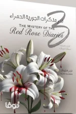 سر مذكرات الجورية الحمراء 3, الأبواب المغلقة, فجر سليمان, رواية, رواية غامضة, عصير الكتب, نوفا بلس, كتب عربية, تشويق, خيال