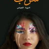 سراب