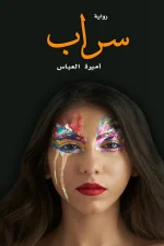 سراب
