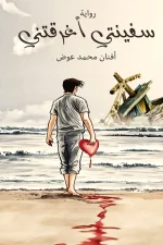 سفينتي أغرقتني