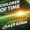 سلالة الزمان, أدريان تشايكوفسكي, رواية مترجمة, خيال علمي, عصير الكتب, Hugo, Arthur C. Clarke, ملحمة فضائية