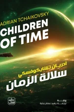 سلالة الزمان, أدريان تشايكوفسكي, رواية مترجمة, خيال علمي, عصير الكتب, Hugo, Arthur C. Clarke, ملحمة فضائية