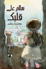 سلام على قلبك