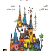 سلسلة أخبرني, ما نوع بيتك, بسمة الخاطري, قصص أطفال, بيوت الحيوانات, كتب أطفال, عصير الكتب, أرجوحة لكتب الأطفال