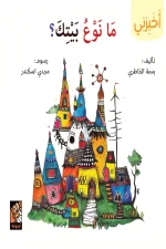 سلسلة أخبرني, ما نوع بيتك, بسمة الخاطري, قصص أطفال, بيوت الحيوانات, كتب أطفال, عصير الكتب, أرجوحة لكتب الأطفال