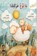 سلسلة أخبرني, ما نوع حركتك, بسمة الخاطري, كتب أطفال, آليات الحركة, علوم للأطفال, أرجوحة لكتب الأطفال, قصص تعليمية