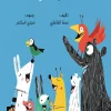 سلسلة أخبرني, ما نوع صوتك, بسمة الخاطري, كتب أطفال, أصوات الحيوانات, كتاب تعليمي للأطفال, أرجوحة لكتب الأطفال, عصير الكتب
