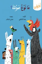 سلسلة أخبرني, ما نوع صوتك, بسمة الخاطري, كتب أطفال, أصوات الحيوانات, كتاب تعليمي للأطفال, أرجوحة لكتب الأطفال, عصير الكتب