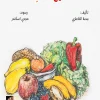 سلسلة أخبرني, ما نوع طعامك, بسمة الخاطري, كتب أطفال, غذاء الحيوانات, عصير الكتب, أرجوحة لكتب الأطفال, قصص تعليمية للأطفال