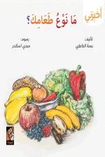 سلسلة أخبرني, ما نوع طعامك, بسمة الخاطري, كتب أطفال, غذاء الحيوانات, عصير الكتب, أرجوحة لكتب الأطفال, قصص تعليمية للأطفال