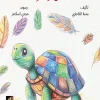 سلسلة أخبرني, ما نوع غطائك, بسمة الخاطري, كتب أطفال, عالم الحيوانات, أغطية الحيوانات, ريش, شوك, قشور, تعليمي