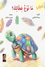 سلسلة أخبرني, ما نوع غطائك, بسمة الخاطري, كتب أطفال, عالم الحيوانات, أغطية الحيوانات, ريش, شوك, قشور, تعليمي