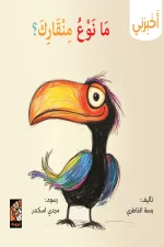 سلسلة أخبرني, ما نوع منقارك, بسمة الخاطري, كتب أطفال, مناقير الطيور, قصص تعليمية, أرجوحة لكتب الأطفال, عصير الكتب