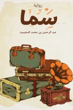 سما