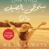 سنحظى بالصيف دائما, جيني هان, رواية رومانسية, عصير الكتب, ثلاثية الصيف, روايات مترجمة, أدب أمريكي, كتب رومانسية
