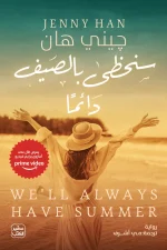 سنحظى بالصيف دائما, جيني هان, رواية رومانسية, عصير الكتب, ثلاثية الصيف, روايات مترجمة, أدب أمريكي, كتب رومانسية