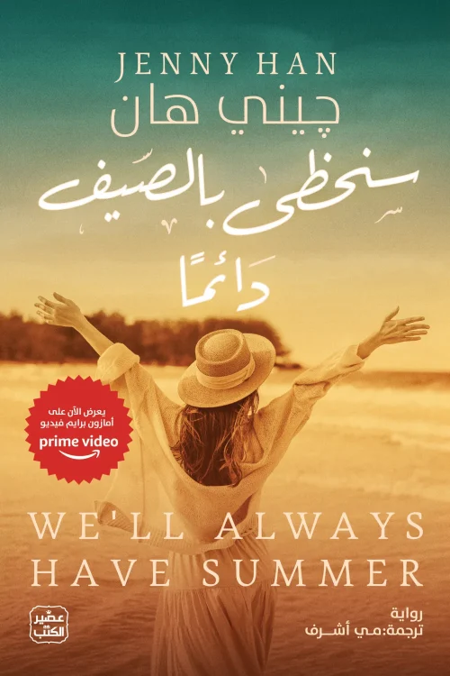 سنحظى بالصيف دائما, جيني هان, رواية رومانسية, عصير الكتب, ثلاثية الصيف, روايات مترجمة, أدب أمريكي, كتب رومانسية