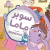 سوبر ماما, أصلي باركر, قصص أطفال, كتب أطفال, أرجوحة لكتب الأطفال, عصير الكتب, تربية الطفل, قصة مترجمة, كتب بسعر 29.6 ريال, ISBN 9789779612287